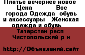 Платье вечернее новое › Цена ­ 3 000 - Все города Одежда, обувь и аксессуары » Женская одежда и обувь   . Татарстан респ.,Чистопольский р-н
